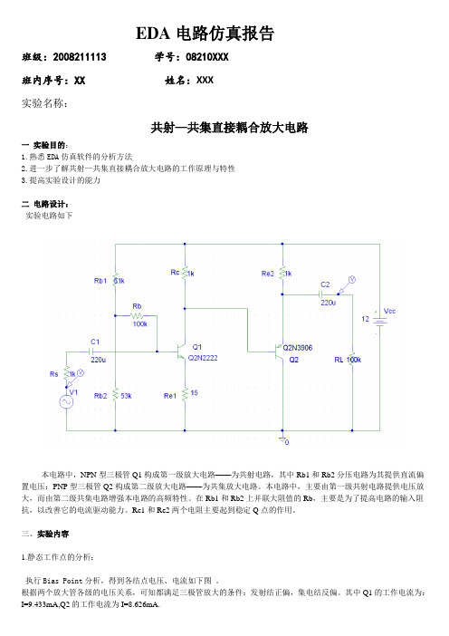 EDA电路仿真报告