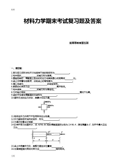 材料力学期末考试复习题及问题详解