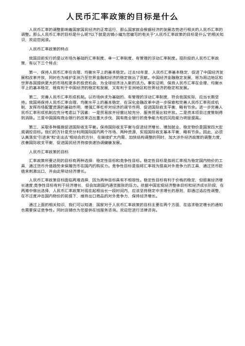 人民币汇率政策的目标是什么