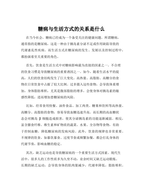 糖病与生活方式的关系是什么