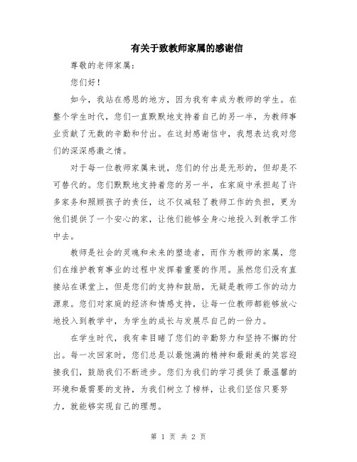 有关于致教师家属的感谢信