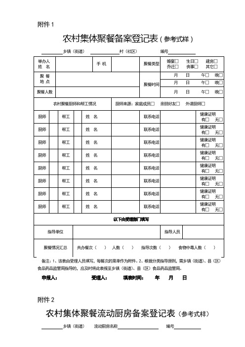 农村集体聚餐备案登记表