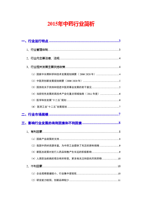 2015年中药行业简析