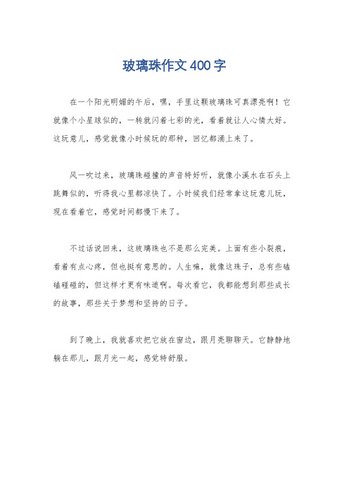 玻璃珠作文400字