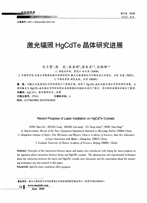 激光辐照HgCdTe晶体研究进展