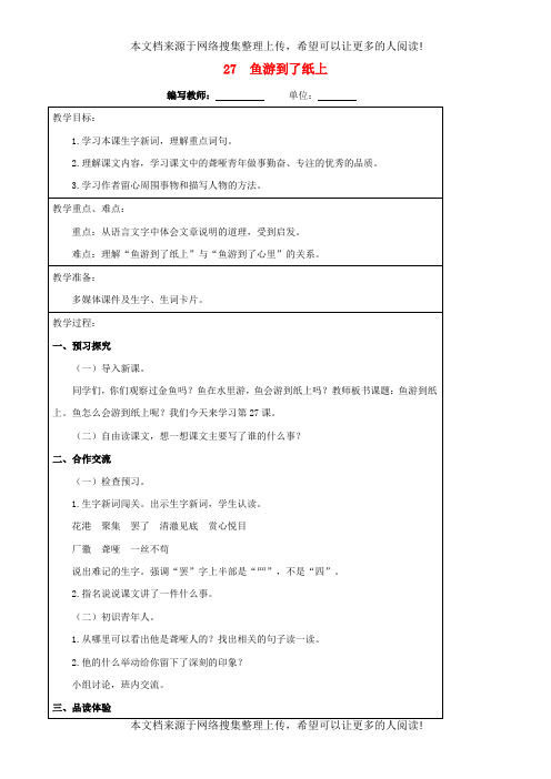 四年级语文下册 27 鱼游到了纸上教案 新人教版