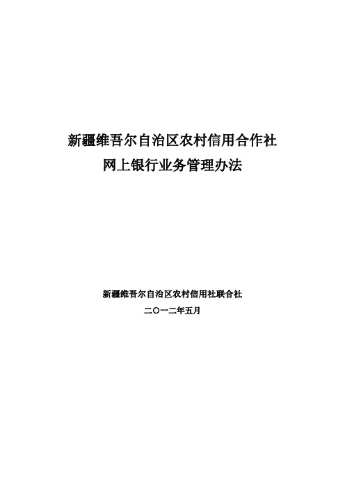 新疆维吾尔自治区农村信用合作社电子银行业务风险管理办法