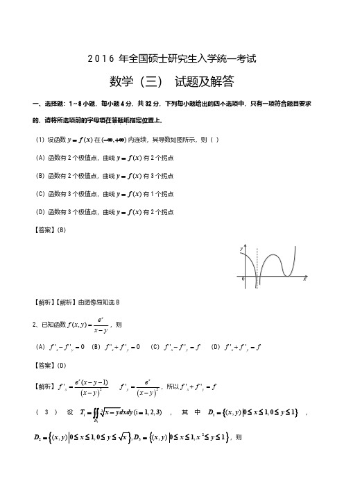 2016年考研数学三真题及解析