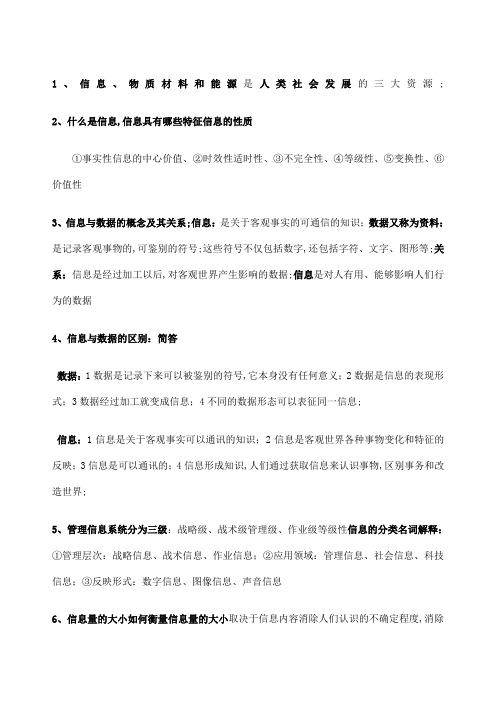 管理信息系统期末复习重点