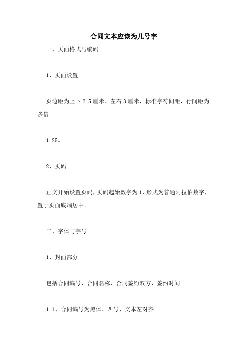 合同文本应该为几号字