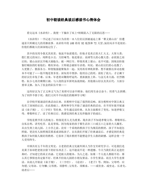 初中朝读经典读后感读书心得体会