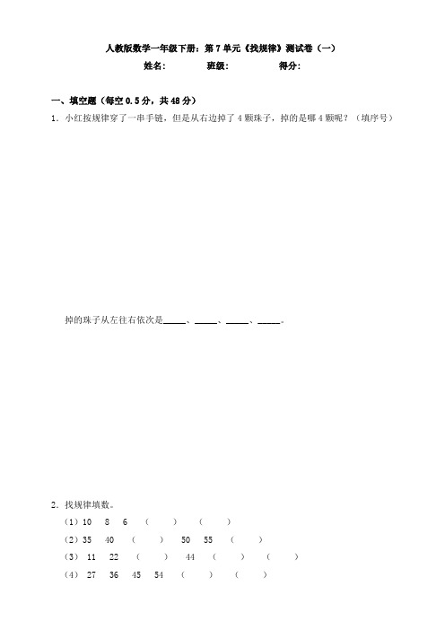 【数学】人教版数学一年级下册:第7单元《找规律》测试卷(一)