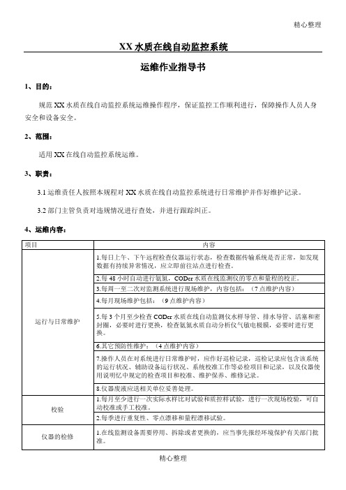 水质在线自动监控系统运维作业指导手册