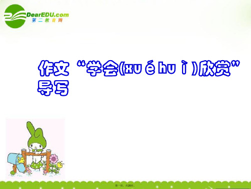 高考语文《学会欣赏导写》教学课件