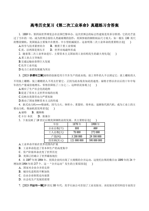 高考历史复习《第二次工业革命》真题练习含答案