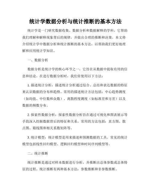 统计学数据分析与统计推断的基本方法