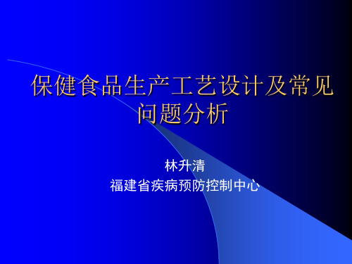 保健食品生产工艺设计及常见问题分析