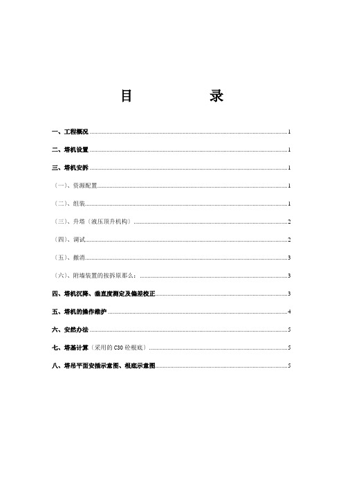 塔吊安拆施工方案(doc 8页)