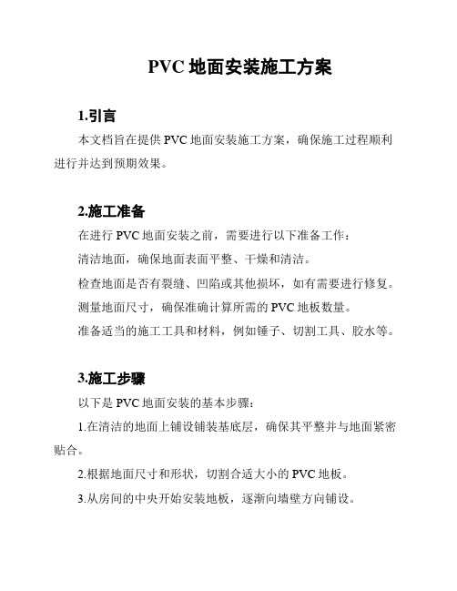 PVC地面安装施工方案