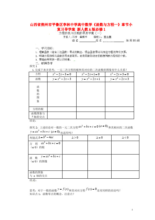 山西省朔州市平鲁区李林中学高中数学《函数与方程一》