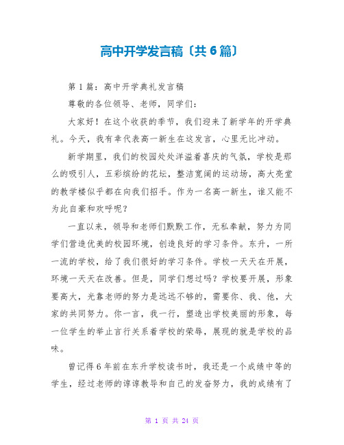 高中开学发言稿(共6篇)