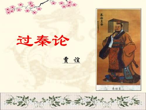 《过秦论》_讲课