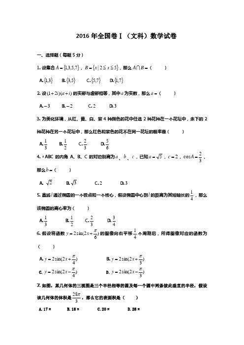 2016全国卷1文科数学试卷及答案