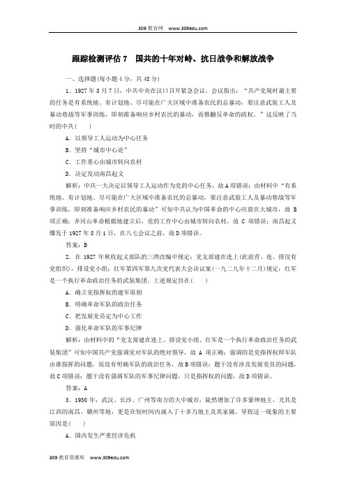 (通用版)2020年高考历史大一轮复习跟踪检测评估7国共的十年对峙、抗日战争和解放战争(含解析)