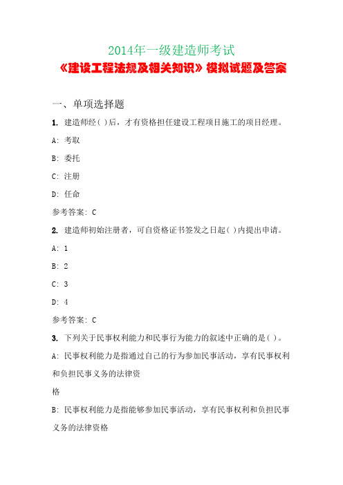 2014年一级建造师考试《建设工程法规及相关知识》模拟试题及答案(第六套)