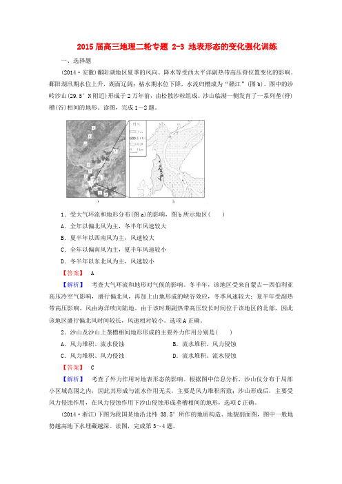 高三地理二轮专题 2-3 《地表形态的变化》强化训练