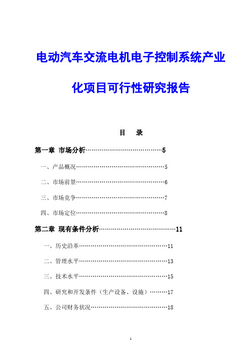 电动汽车交流电机电子控制系统产业化项目可行性研究报告