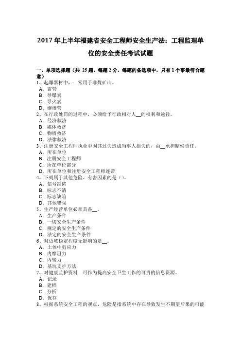 2017年上半年福建省安全工程师安全生产法：工程监理单位的安全责任考试试题