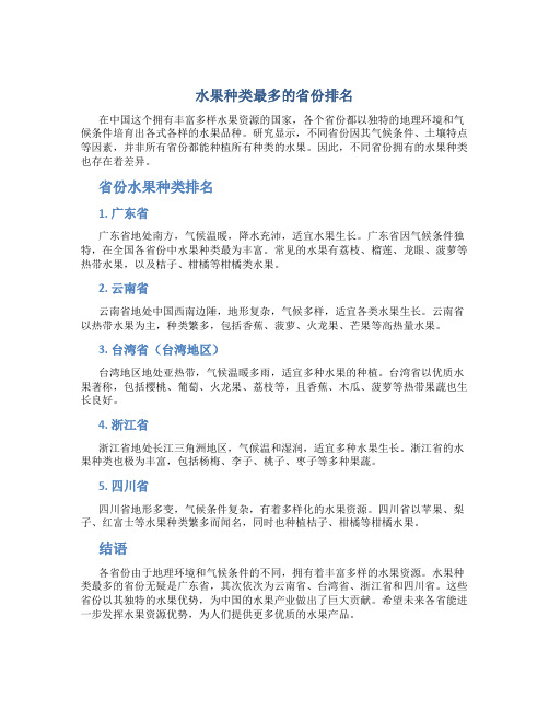 水果种类最多的省份排名