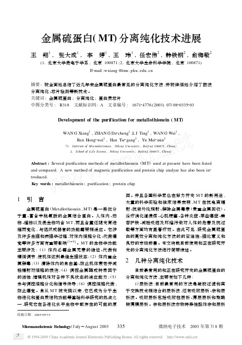 金属硫蛋白_MT_分离纯化技术进展