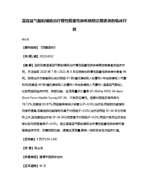 温肾益气颗粒辅助治疗慢性阻塞性肺疾病稳定期患者的临床疗效