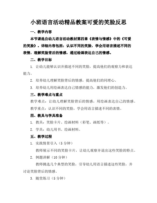 小班语言活动精品教案可爱的笑脸反思