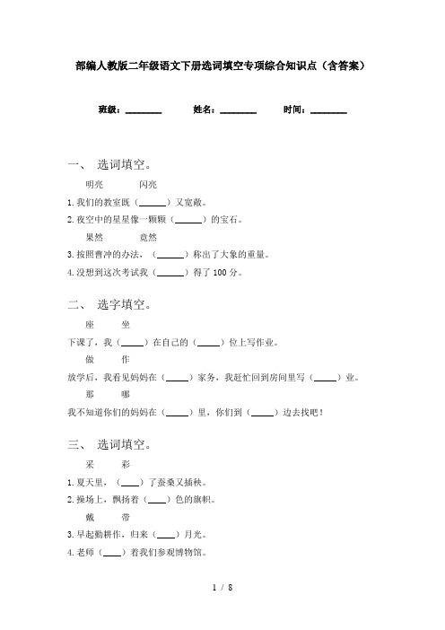 部编人教版二年级语文下册选词填空专项综合知识点(含答案)