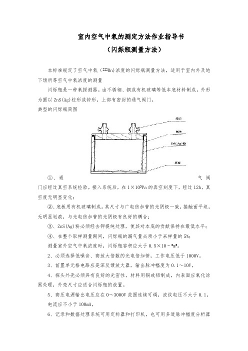 室内空气中氡的测定方法作业指导书