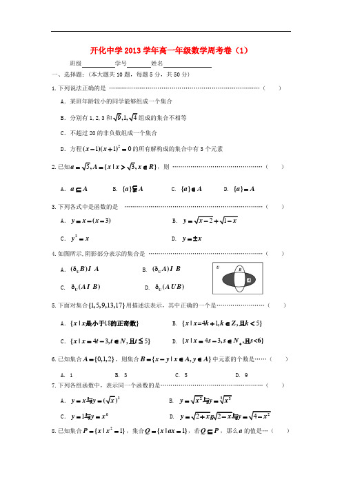 2013-2014学年高一数学上学期第一次周考试题及答案(新人教A版 第203套)