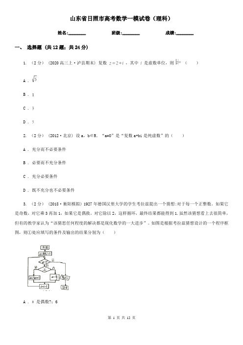 山东省日照市高考数学一模试卷(理科)