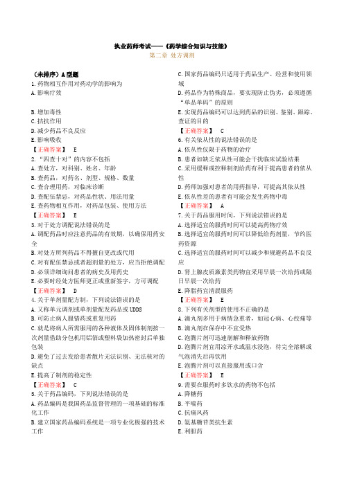 2015年执业药师考试《药学综合知识与技能》练习题及标准答案-通关宝典