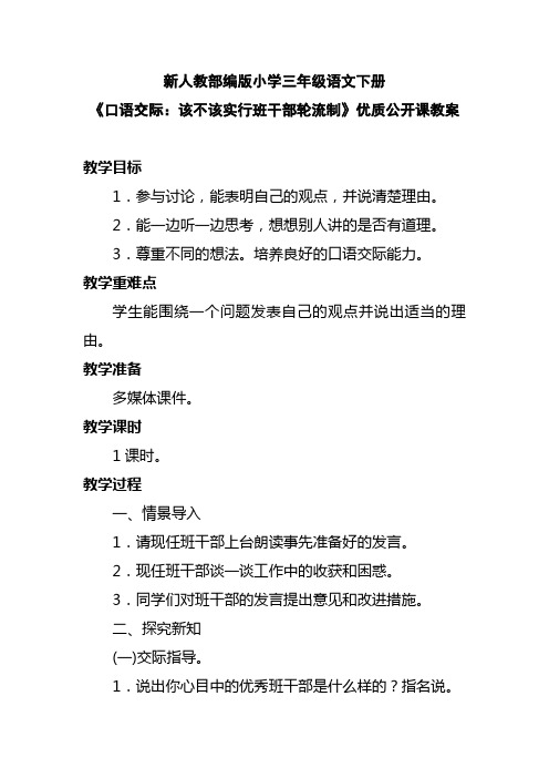 新人教部编版小学三年级语文下册《口语交际：该不该实行班干部轮流制》优质公开课教案