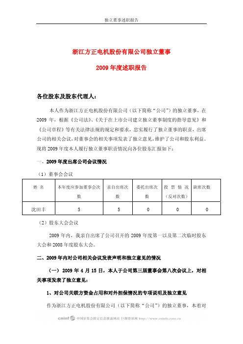 方正电机：独立董事2009年度述职报告(沈田丰) 2010-04-22