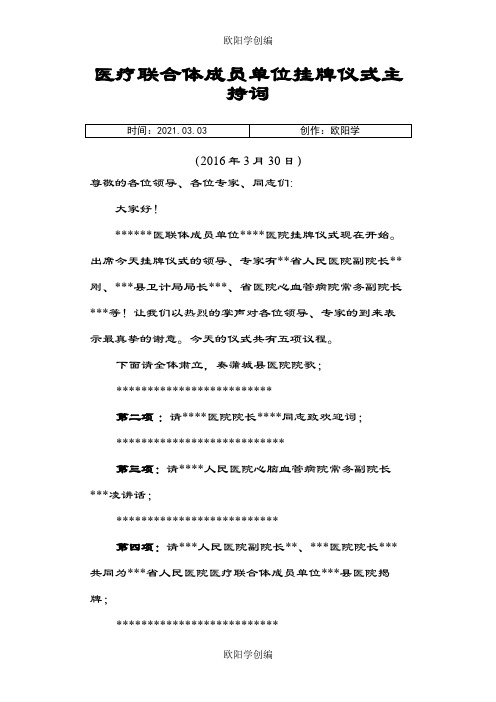 医联体挂牌仪式主持词之欧阳学创编