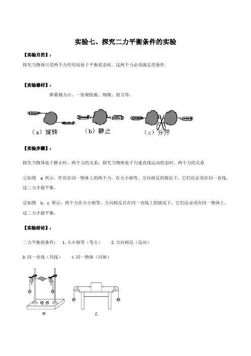 专题07 探究二力平衡条件-2019年中考物理必考22个实验考学练(解析版)