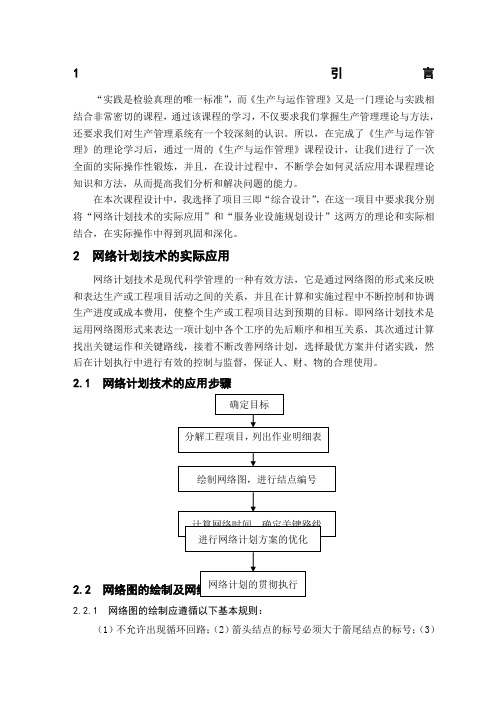 生产与运作管理课程设计