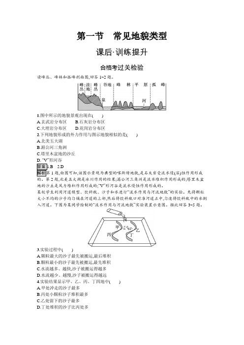 人教版高中地理必修第一册第4章地貌第1节常见地貌类型练习含答案