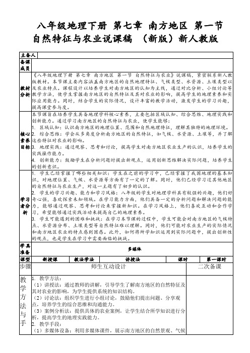 八年级地理下册第七章南方地区第一节自然特征与农业说课稿(新版)新人教版