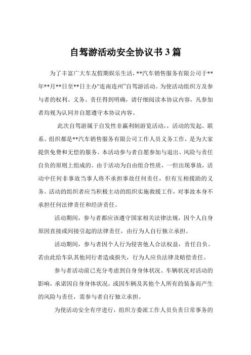 自驾游活动安全协议书3篇