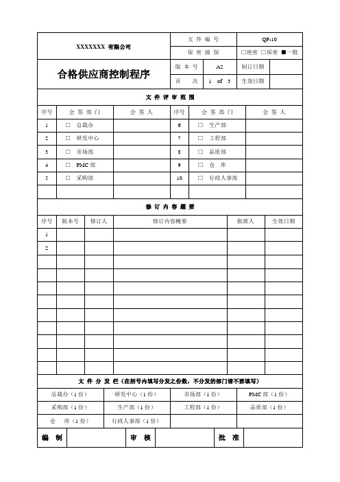 最新BRC消费品程序文件-合格供应商控制程序